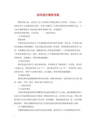 如何进行绩效考核 