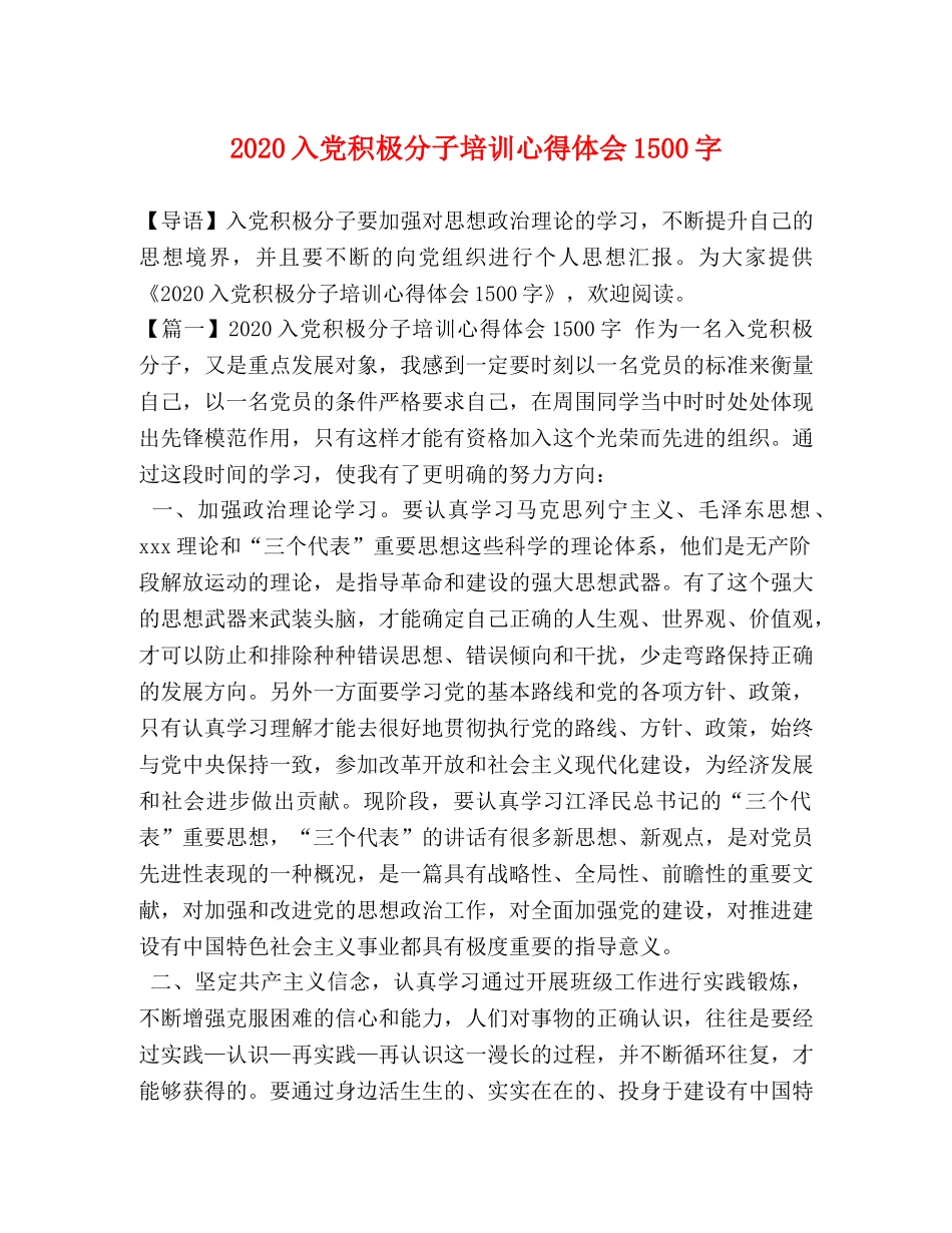 2024入党积极分子培训心得体会1500字 _第1页