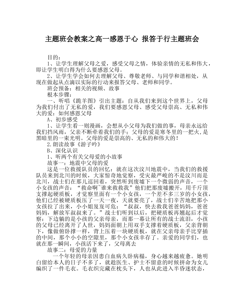 主题班会教案高一感恩于心 回报于行主题班会 _第1页
