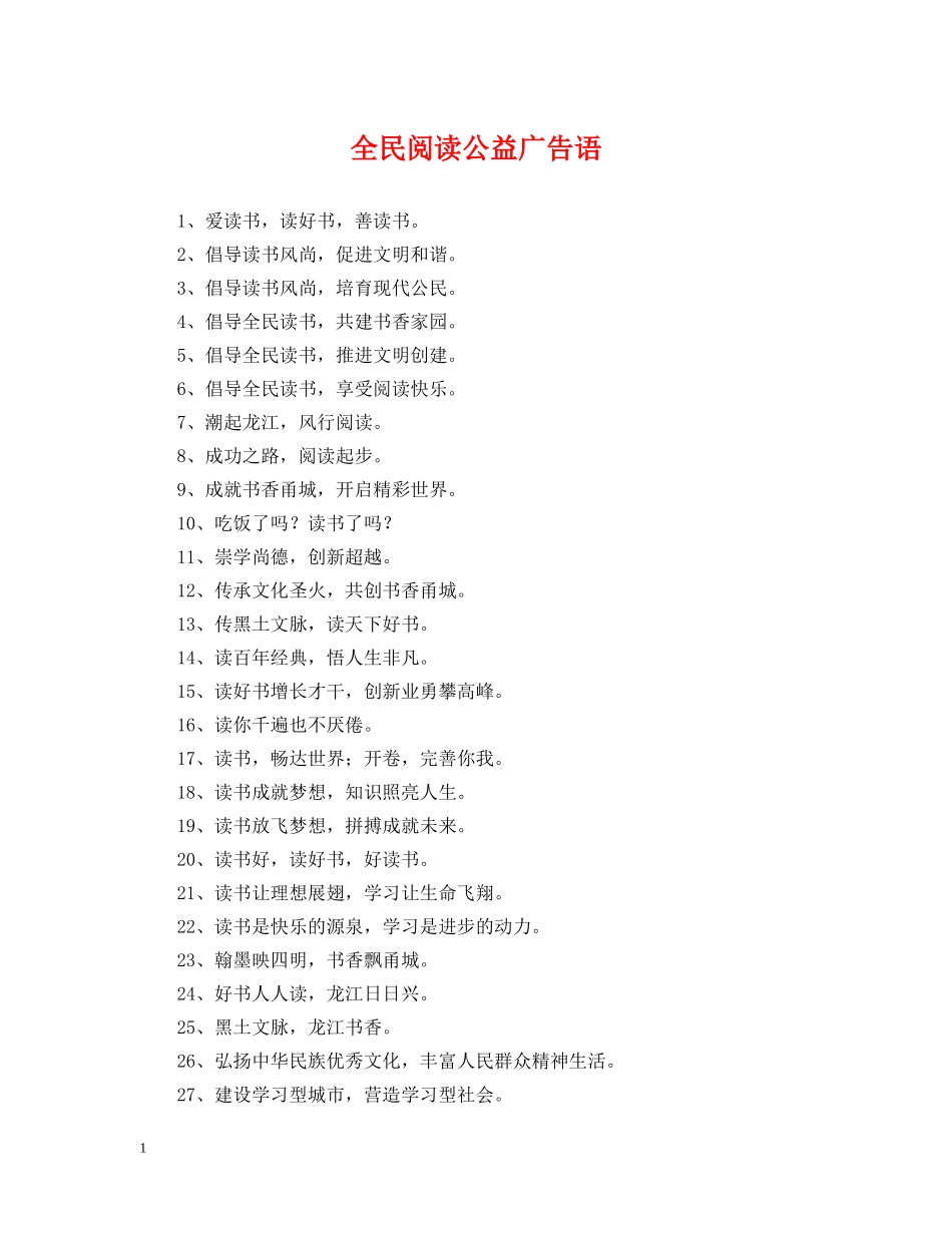 全民阅读公益广告语_第1页