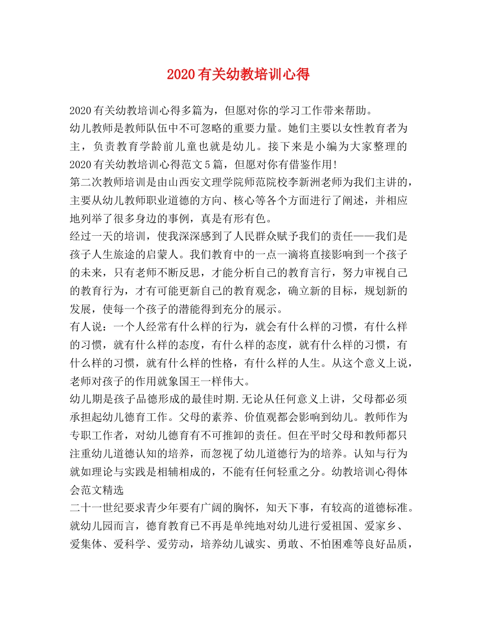 2024有关幼教培训心得 _第1页