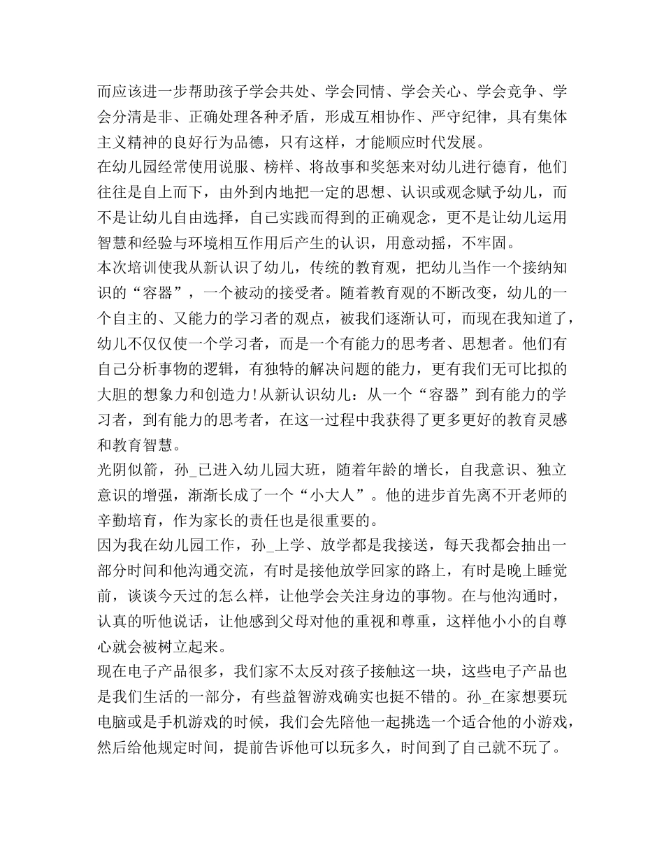 2024有关幼教培训心得 _第2页
