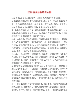 2024有关幼教培训心得 