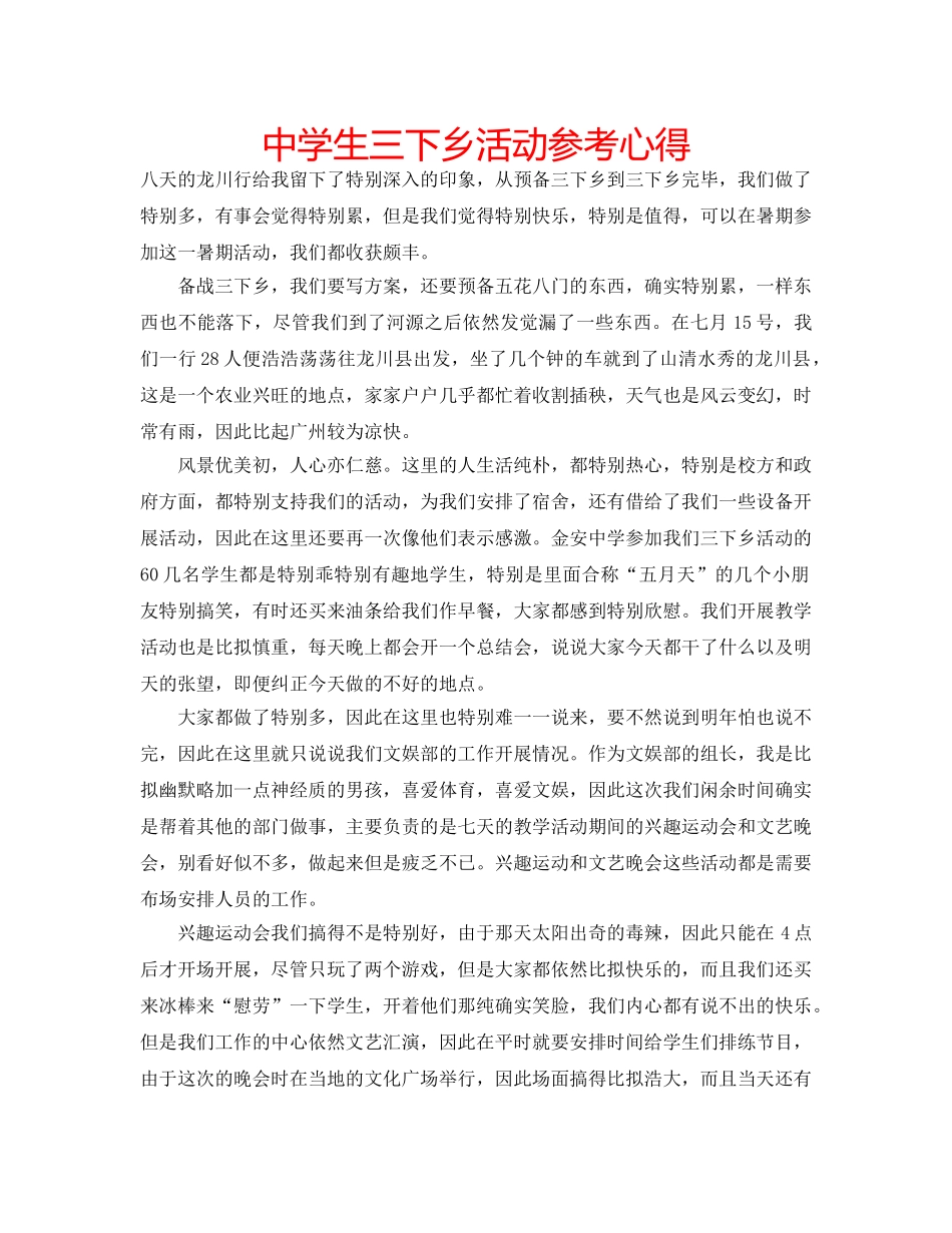 中学生三下乡活动参考心得 _第1页