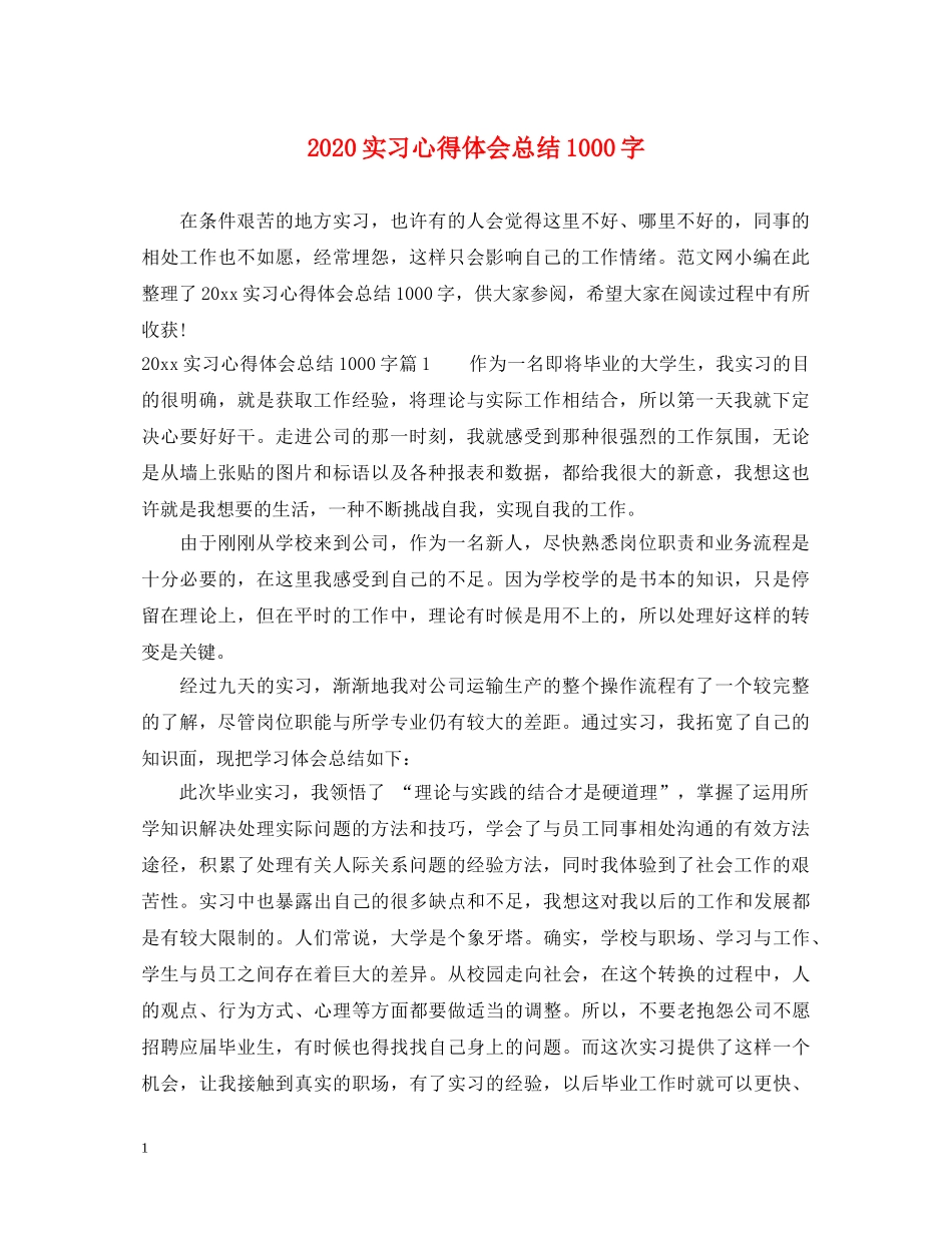 2024实习心得体会总结1000字 _第1页