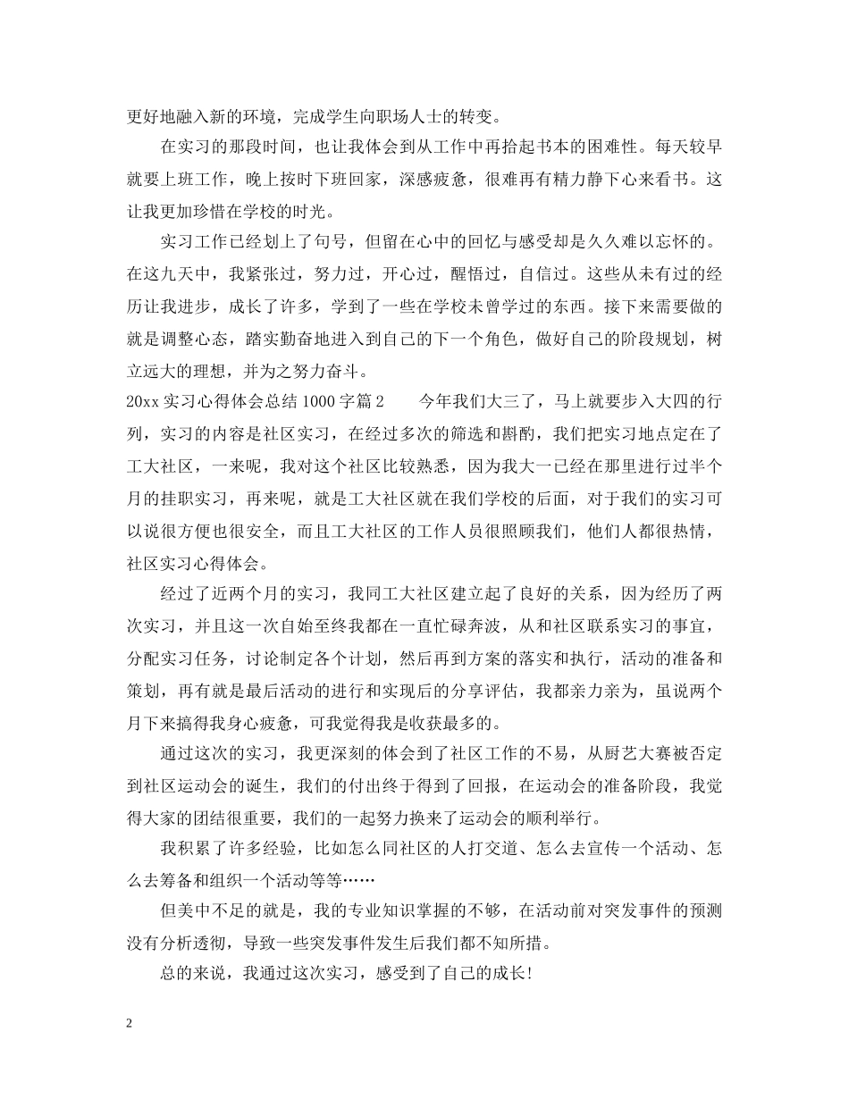 2024实习心得体会总结1000字 _第2页
