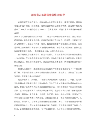 2024实习心得体会总结1000字 
