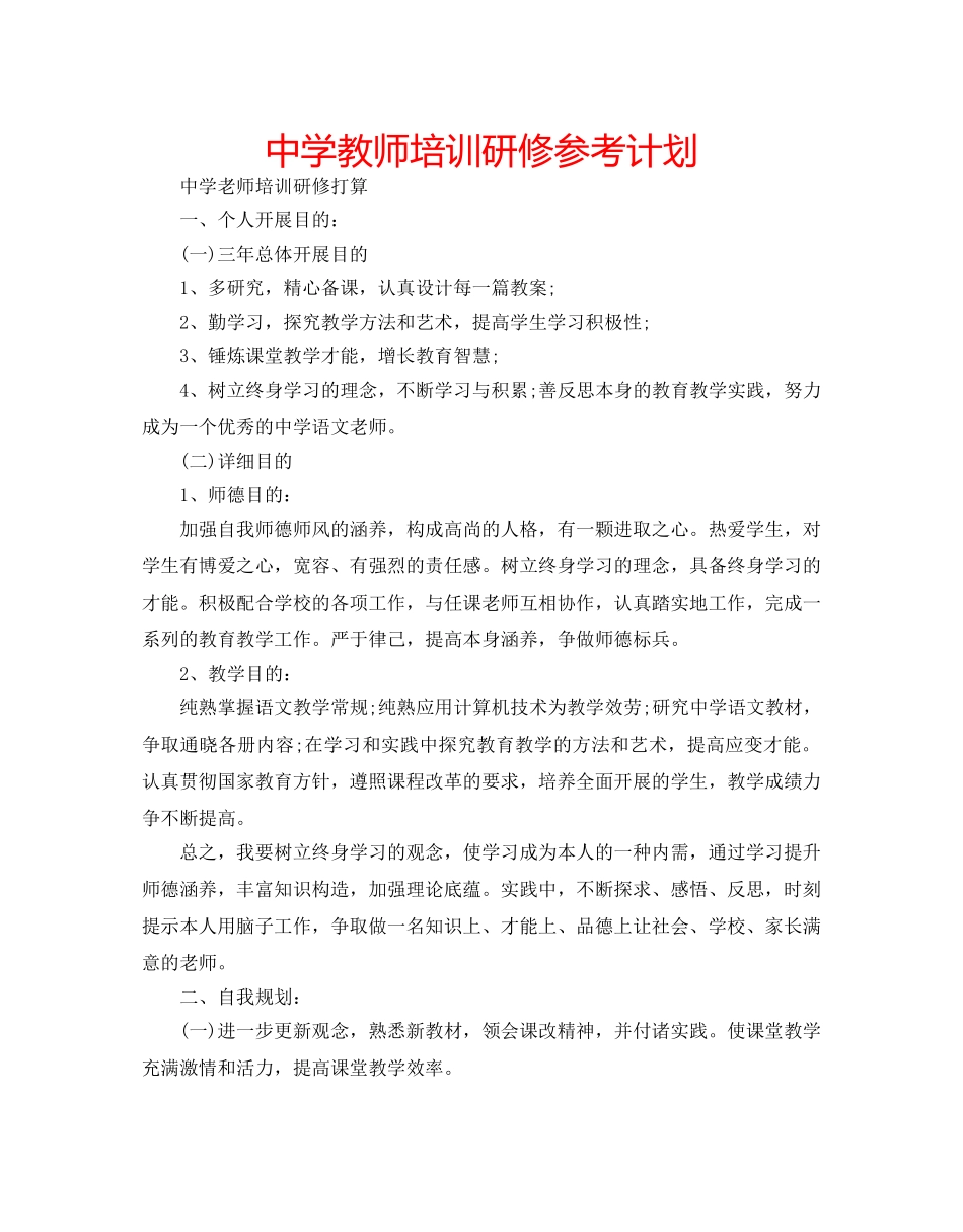 中学教师培训研修参考计划 _第1页