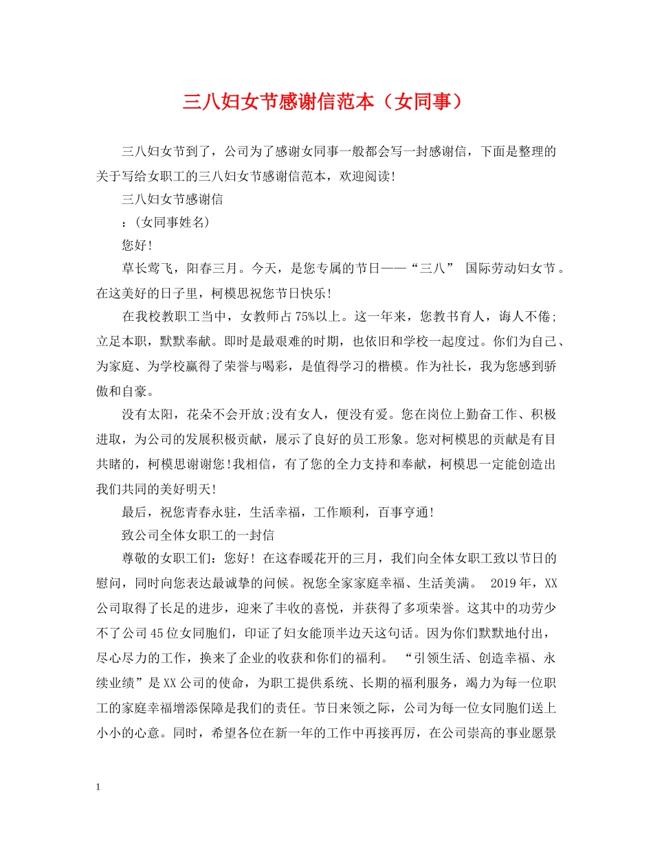 三八妇女节感谢信范本（女同事）_第1页