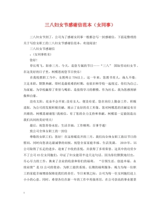 三八妇女节感谢信范本（女同事）