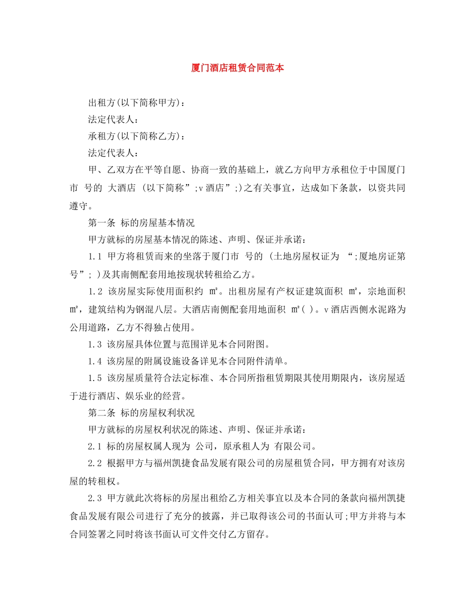 厦门酒店租赁合同范本 _第1页