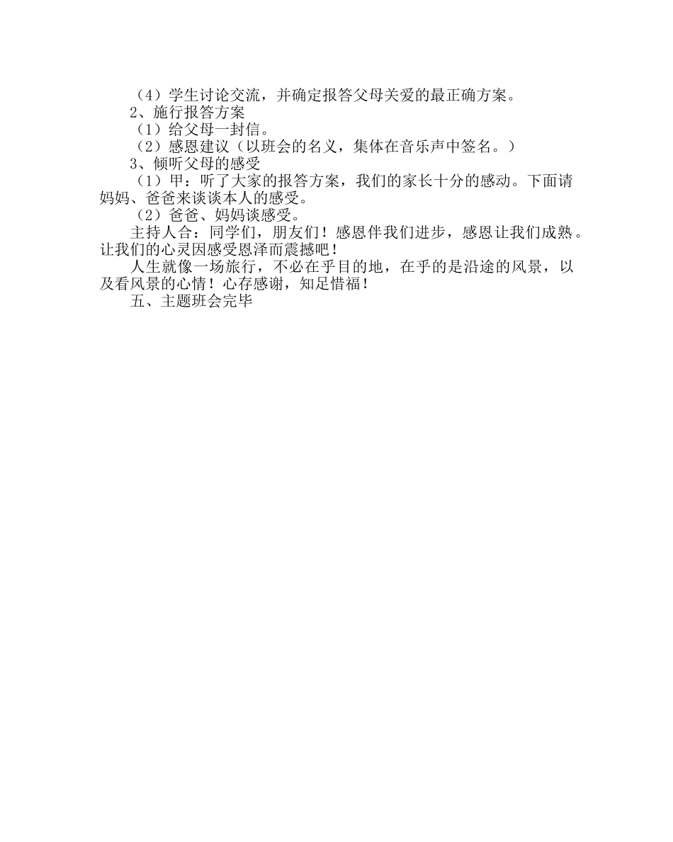 主题班会教案呼吸亲情，学会感恩主题班会教案 _第3页