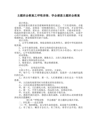 主题班会教案呼吸亲情，学会感恩主题班会教案 
