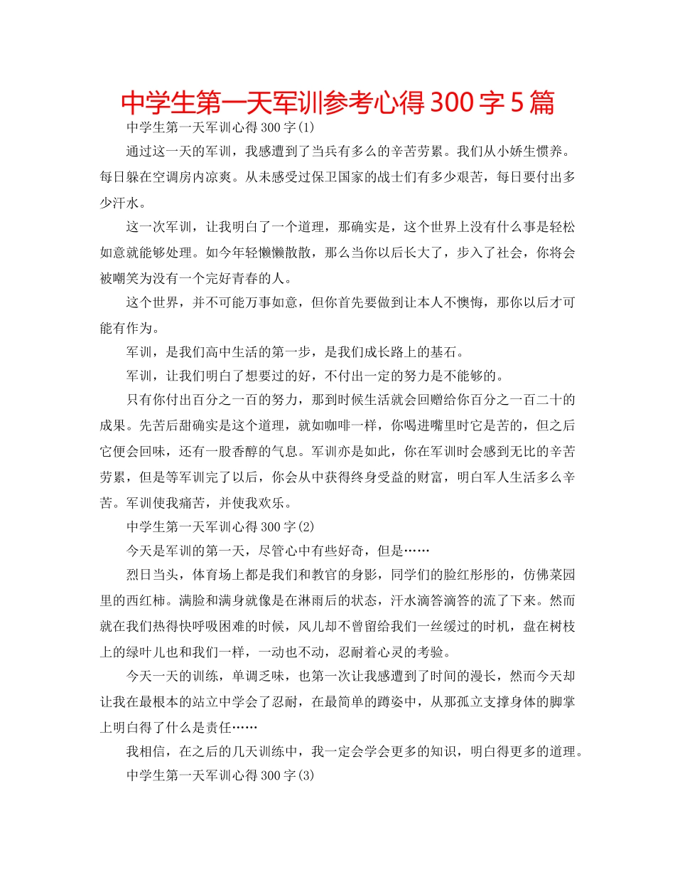 中学生第一天军训参考心得300字5篇 _第1页