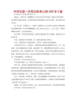 中学生第一天军训参考心得300字5篇 