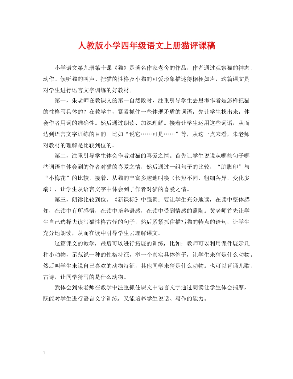 人教版小学四年级语文上册猫评课稿_第1页