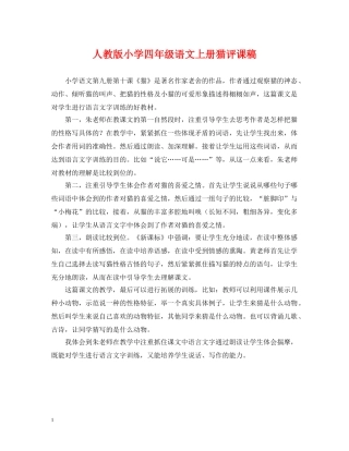 人教版小学四年级语文上册猫评课稿