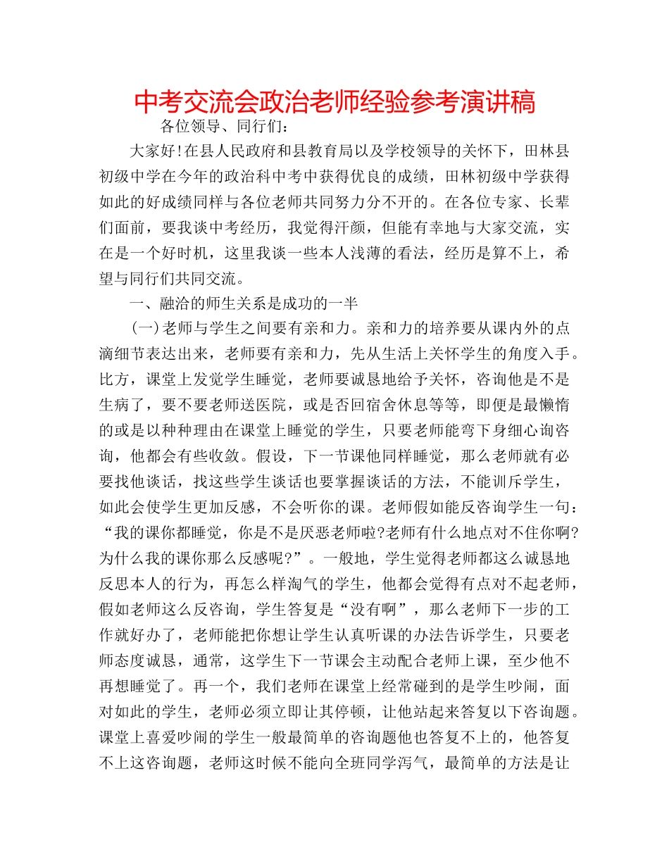 中考交流会政治老师经验参考演讲稿 _第1页