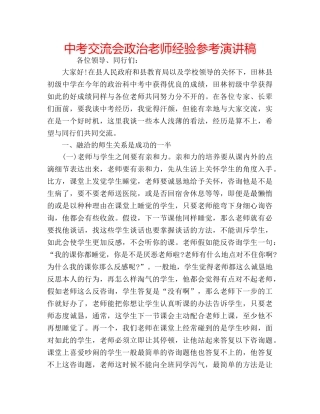 中考交流会政治老师经验参考演讲稿 