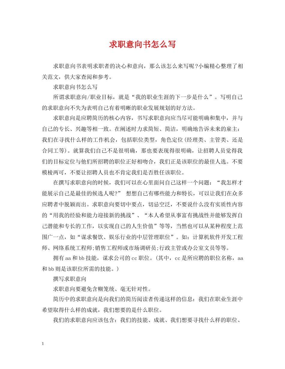 求职意向书怎么写 _第1页