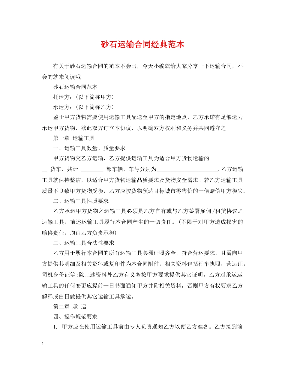 砂石运输合同经典范本 _第1页