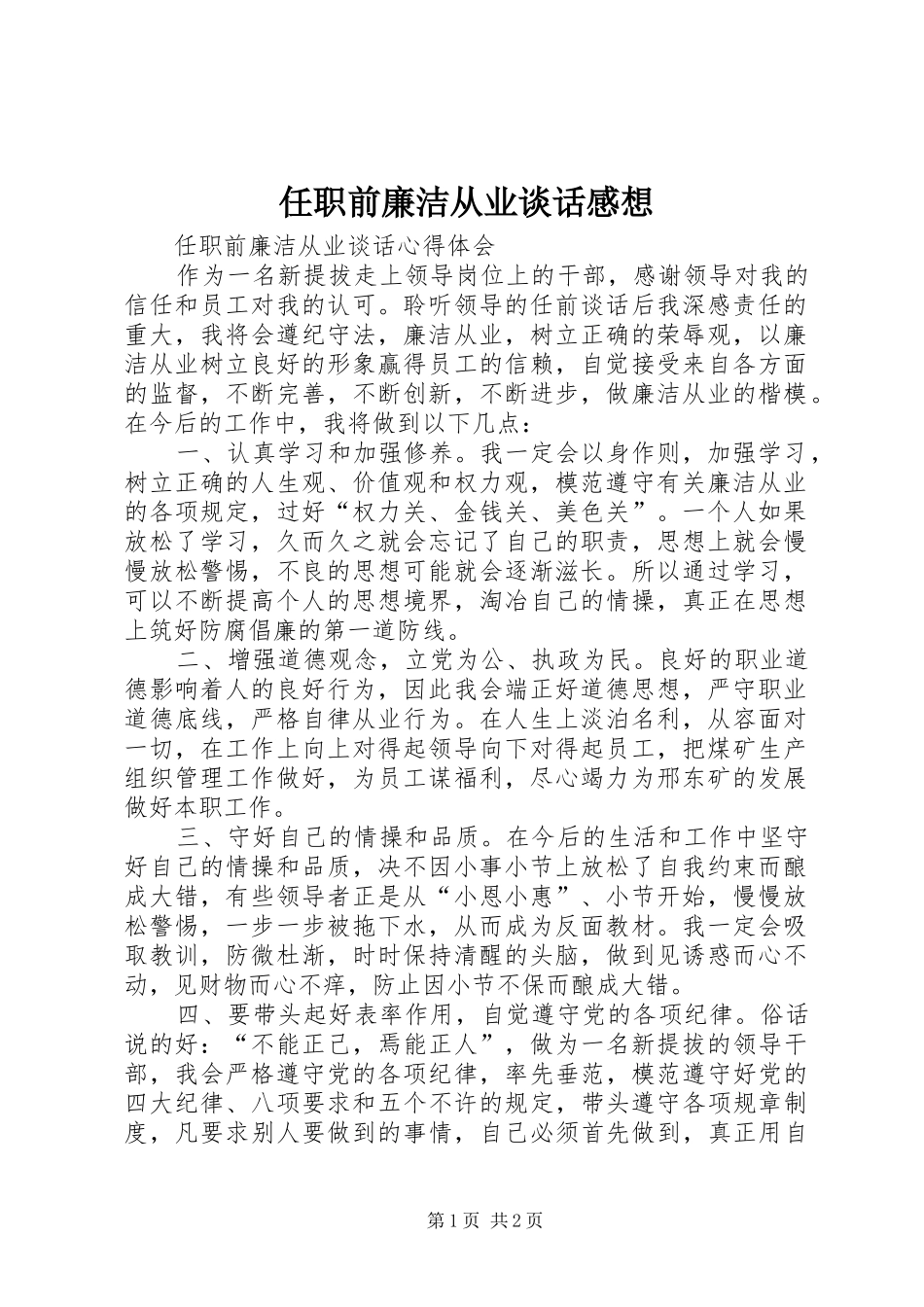 任职前廉洁从业谈话感想_第1页