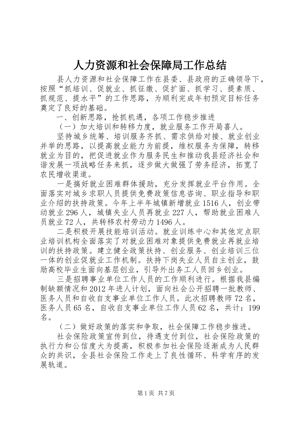 人力资源和社会保障局工作总结 (26)_第1页