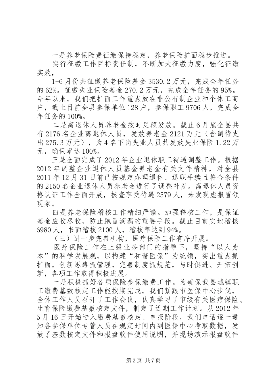 人力资源和社会保障局工作总结 (26)_第2页