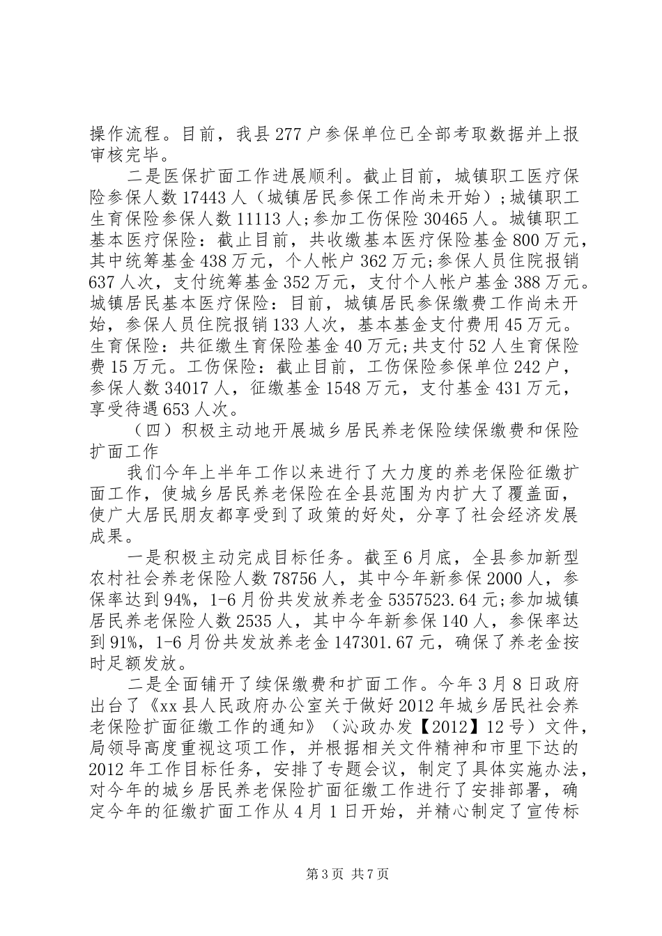 人力资源和社会保障局工作总结 (26)_第3页