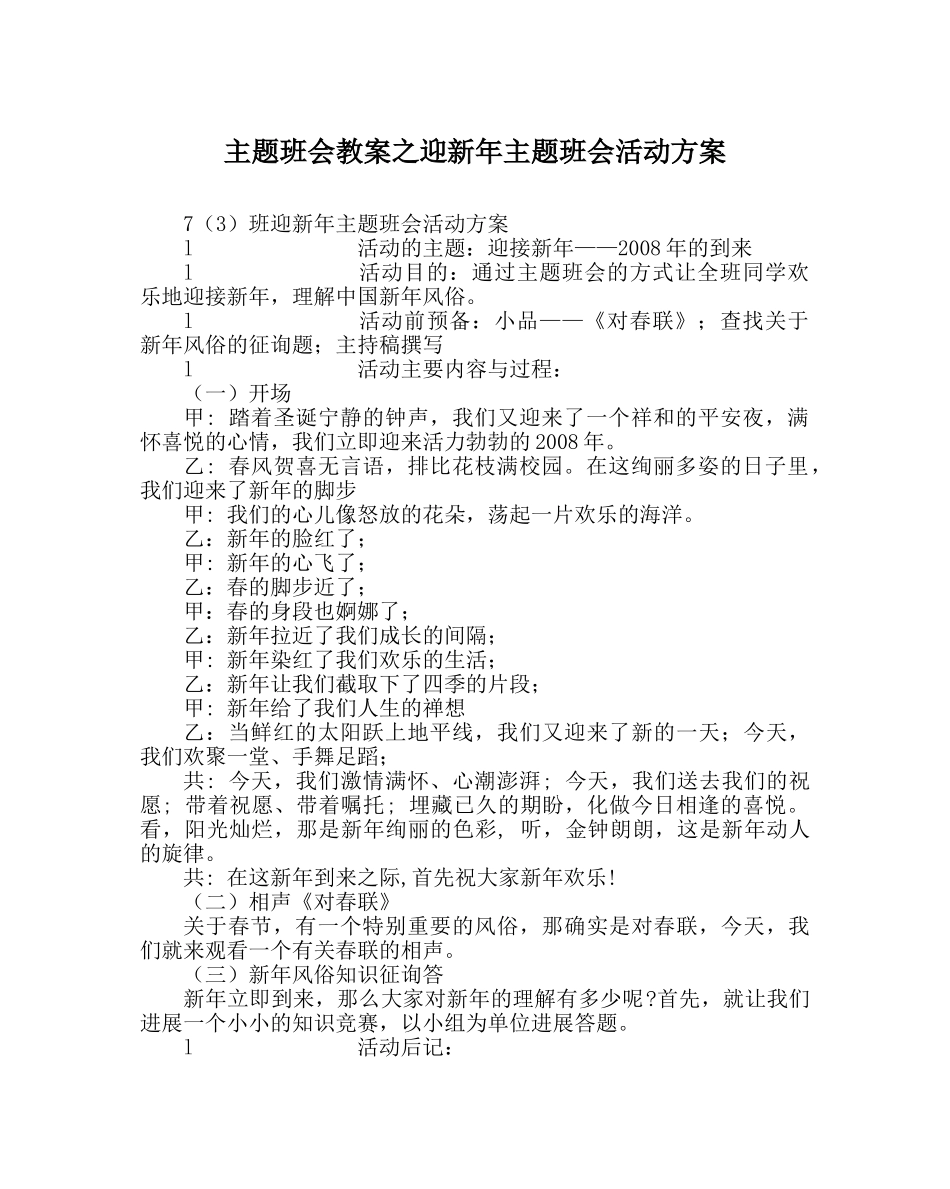 主题班会教案迎新年主题班会活动方案 _第1页