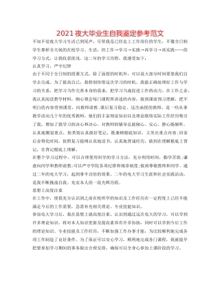 2024夜大毕业生自我鉴定参考范文 