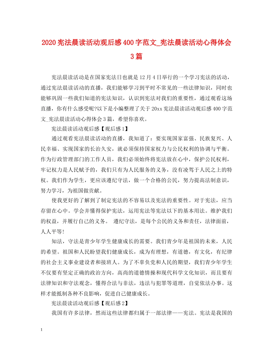2024宪法晨读活动观后感400字范文_宪法晨读活动心得体会3篇 _第1页