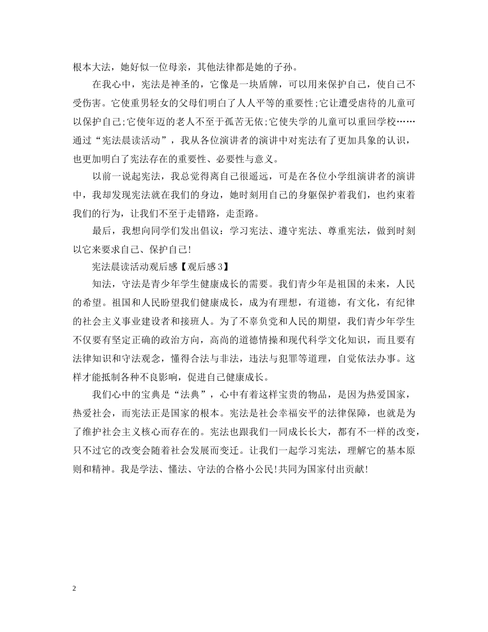 2024宪法晨读活动观后感400字范文_宪法晨读活动心得体会3篇 _第2页