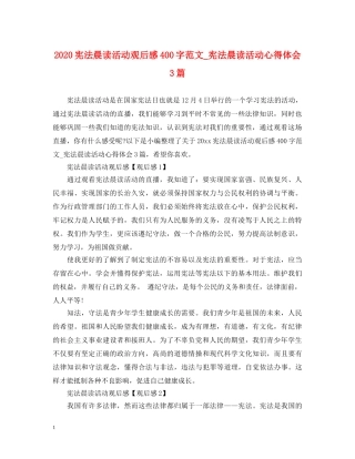 2024宪法晨读活动观后感400字范文_宪法晨读活动心得体会3篇 