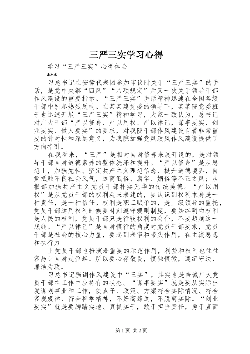 三严三实学习心得_第1页