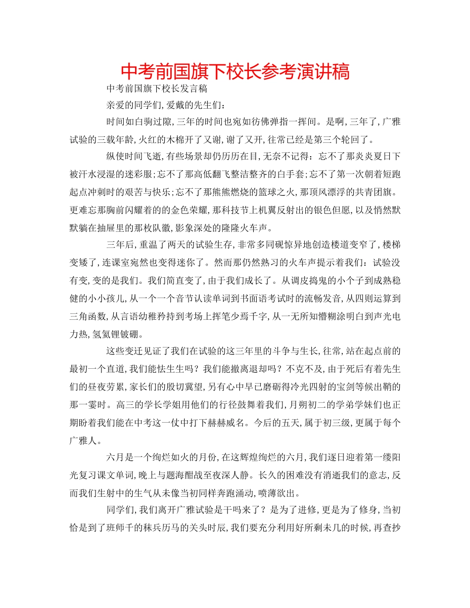 中考前国旗下校长参考演讲稿 _第1页