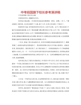 中考前国旗下校长参考演讲稿 