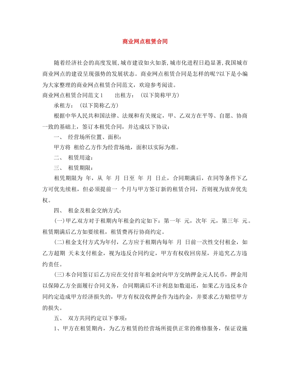 商业网点租赁合同 _第1页