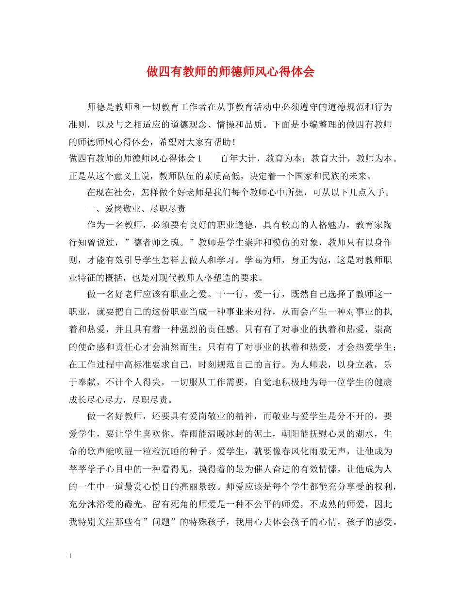 做四有教师的师德师风心得体会 _第1页