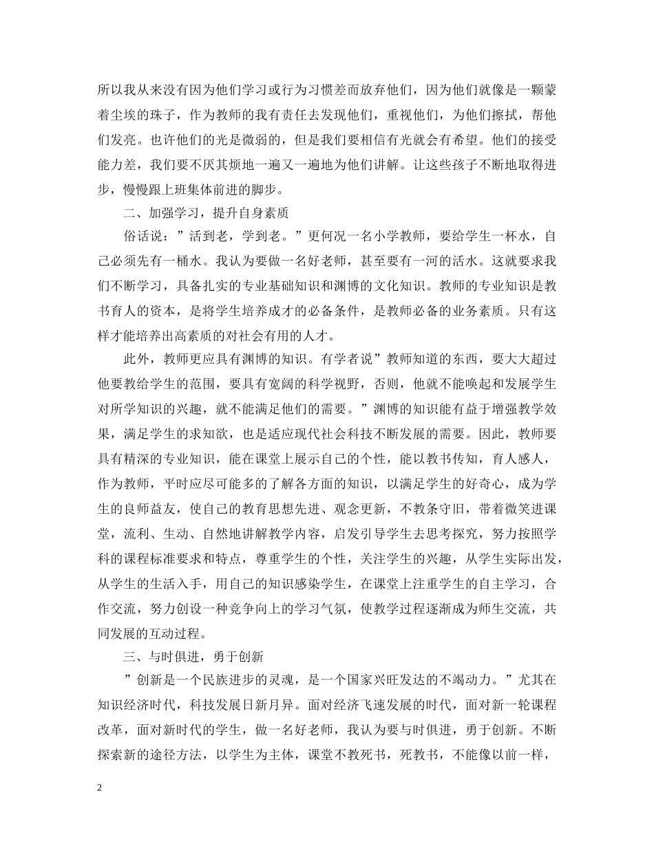 做四有教师的师德师风心得体会 _第2页