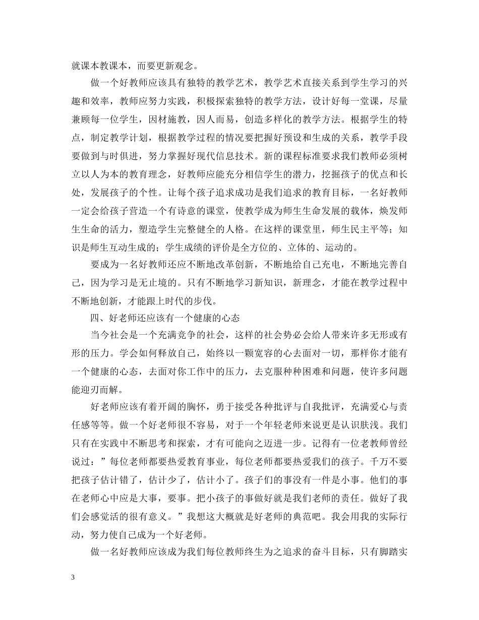 做四有教师的师德师风心得体会 _第3页