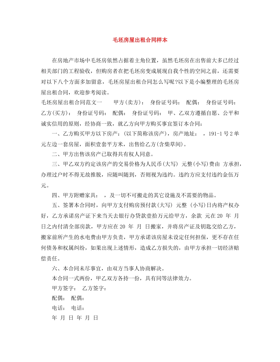 毛坯房屋出租合同样本 _第1页
