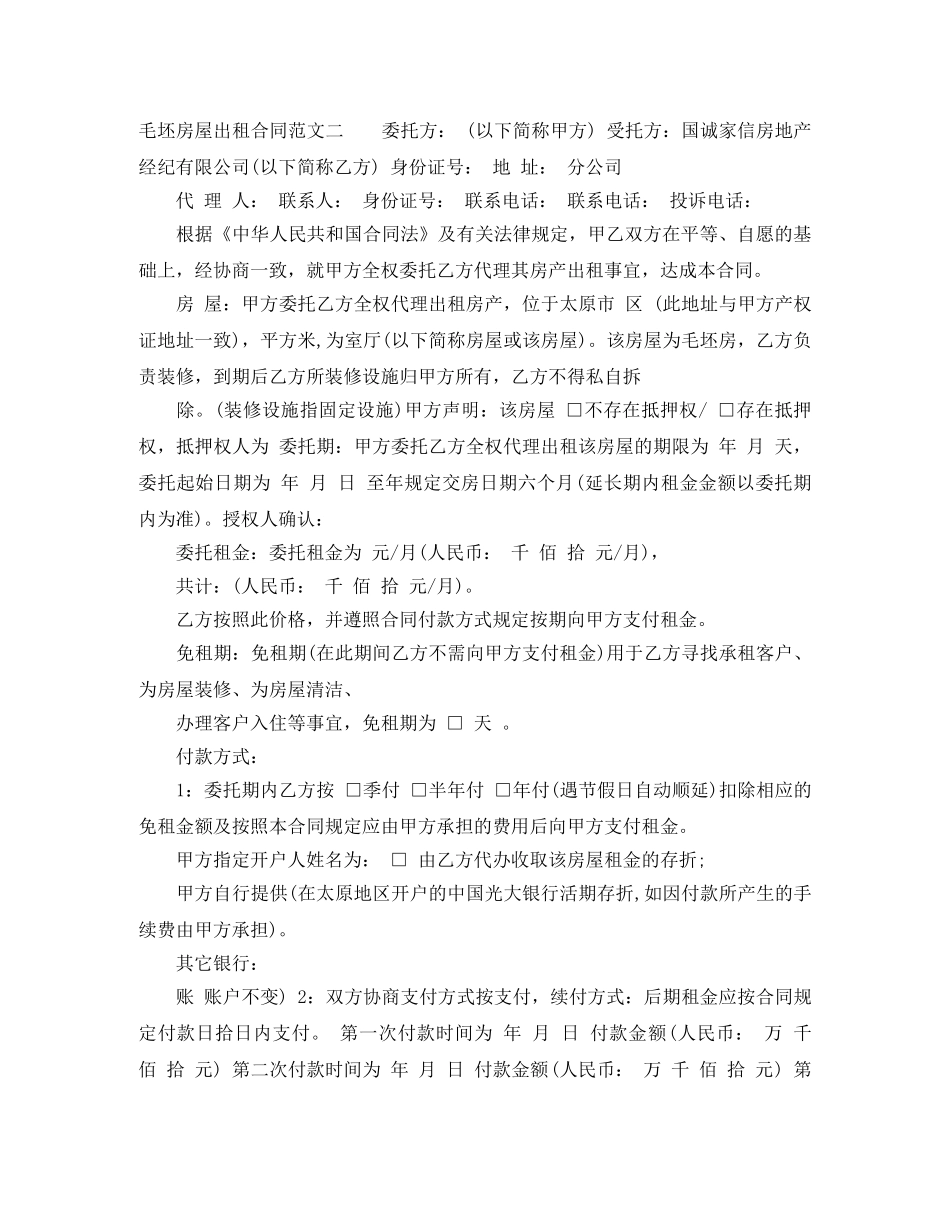 毛坯房屋出租合同样本 _第2页