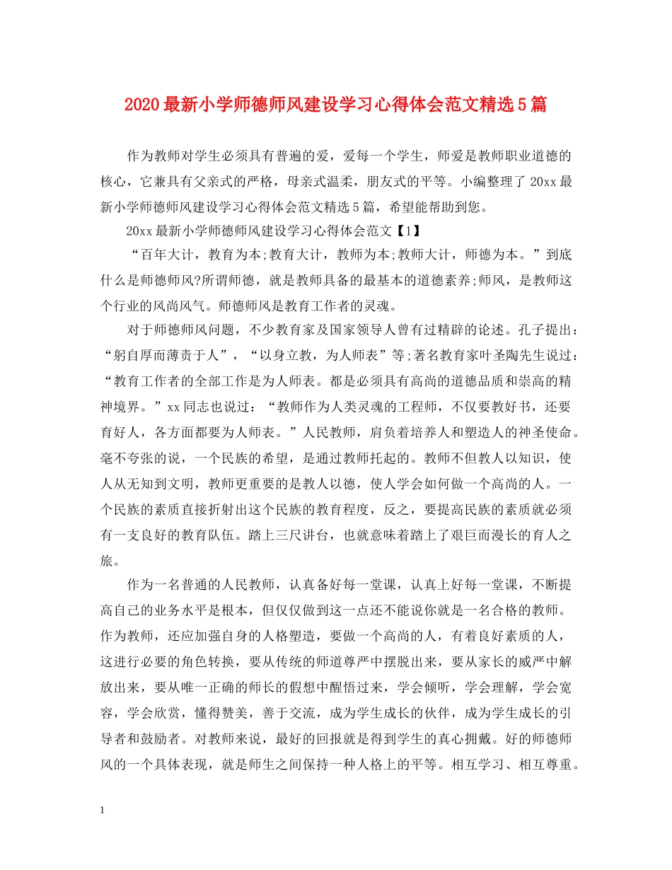 2024最新小学师德师风建设学习心得体会范文精选5篇 _第1页