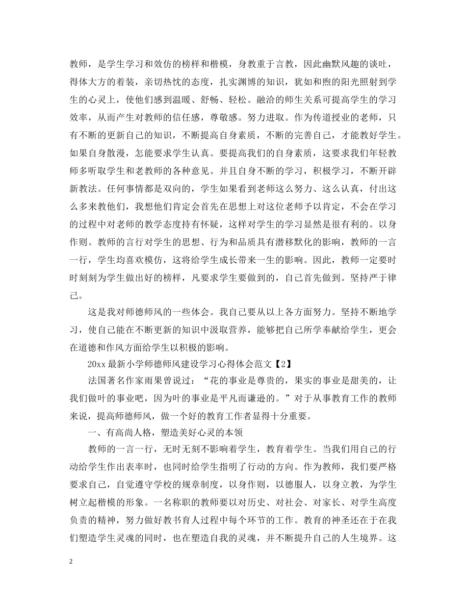 2024最新小学师德师风建设学习心得体会范文精选5篇 _第2页