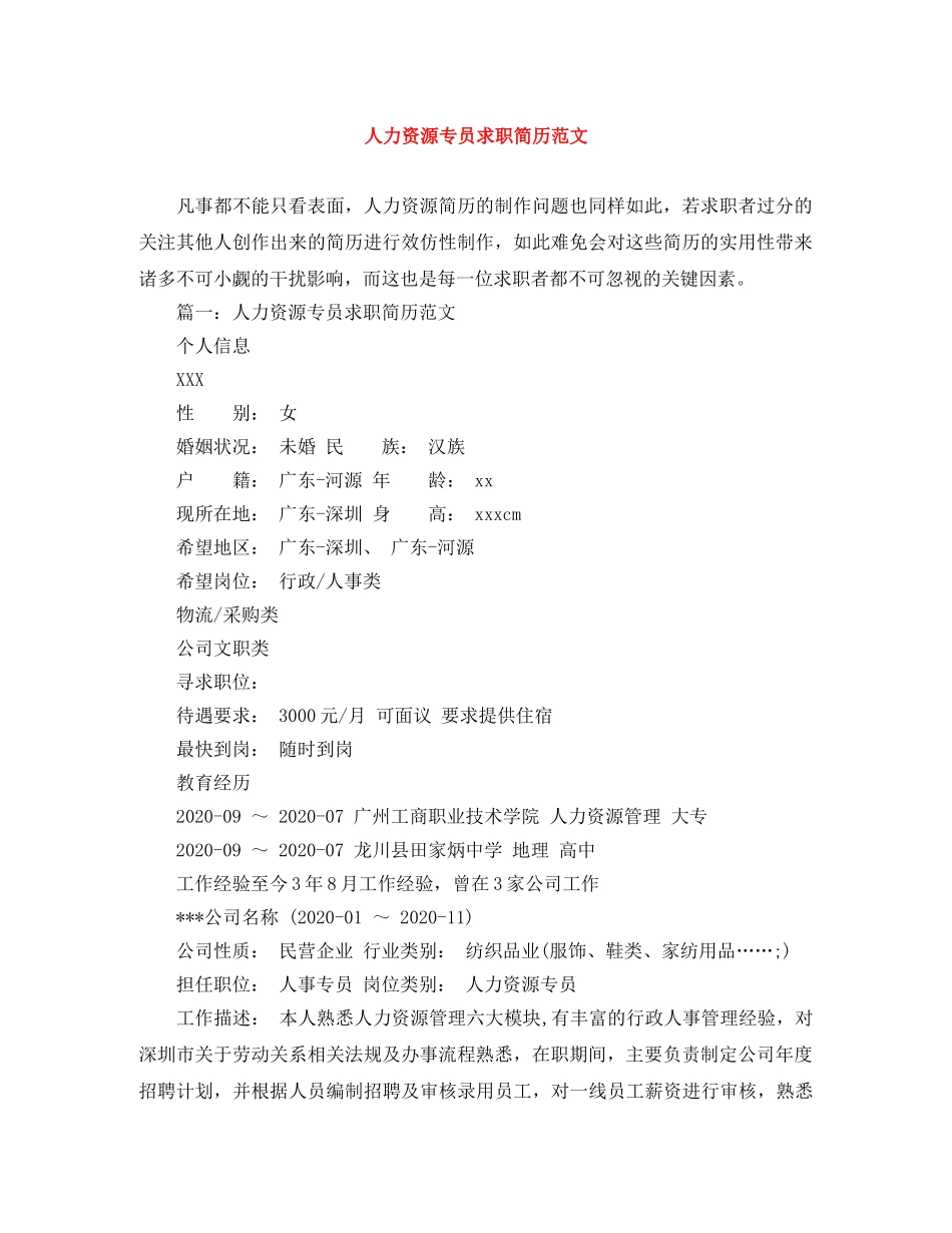 人力资源专员求职简历范文_第1页