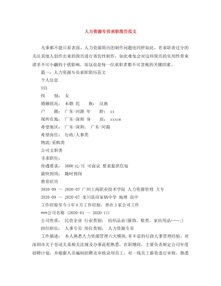 人力资源专员求职简历范文