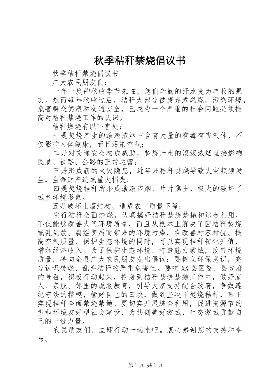 秋季秸秆禁烧倡议书_第1页