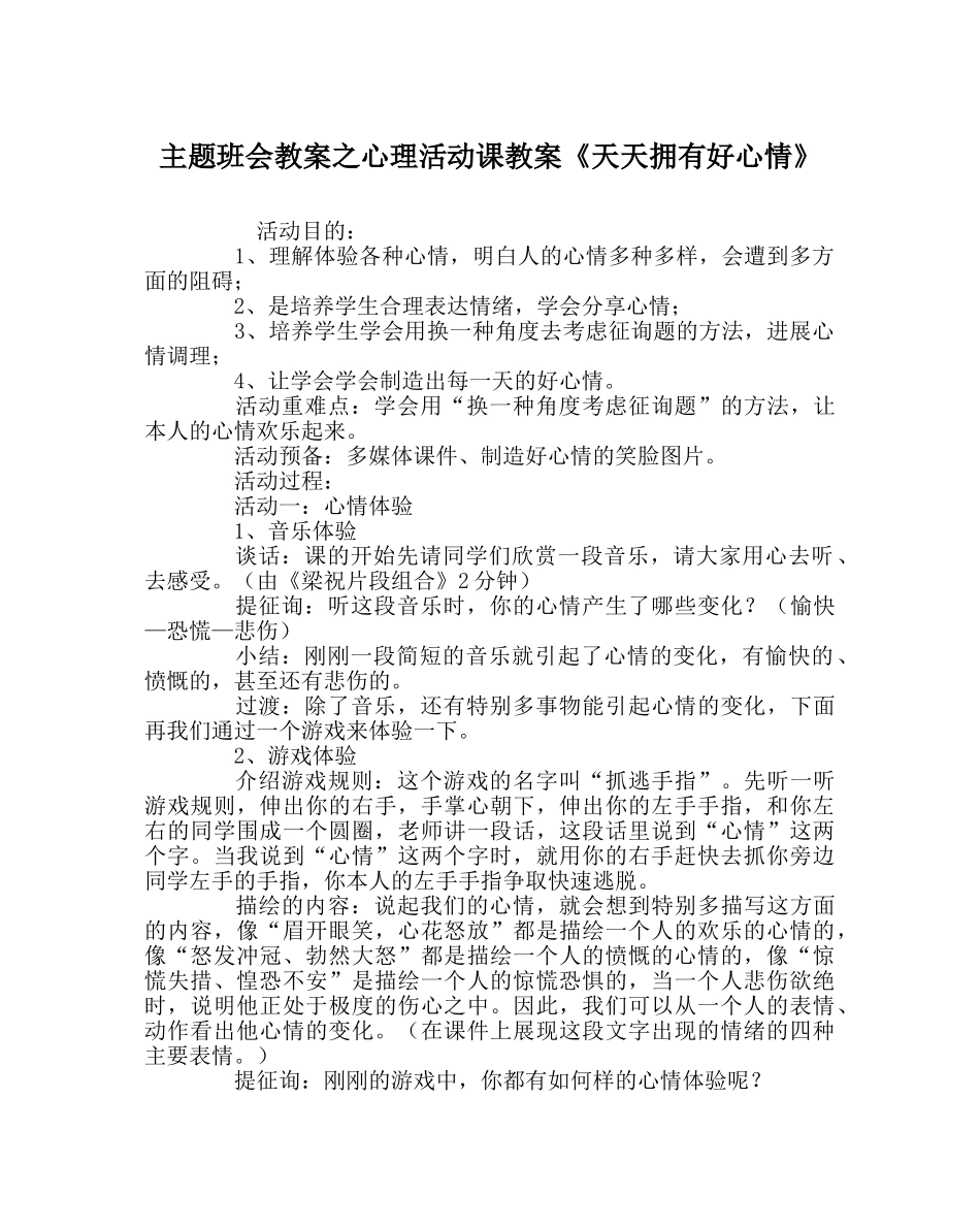 主题班会教案心理活动课教案《天天拥有好心情》 _第1页