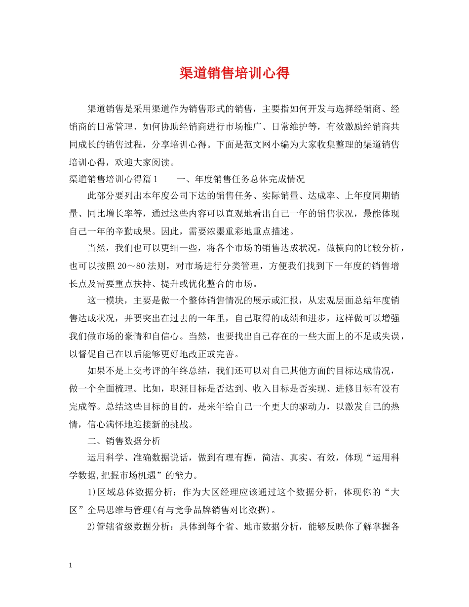 渠道销售培训心得 _第1页